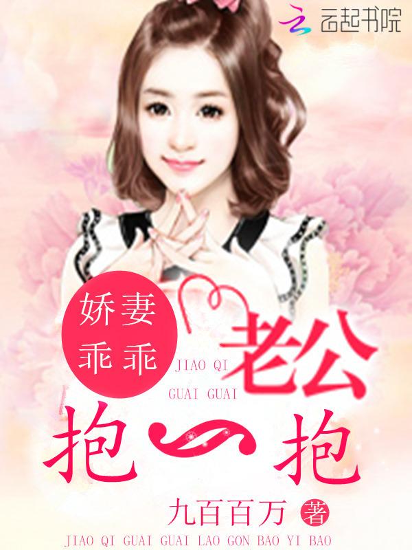 娇妻要抱抱蓝少暖心宝