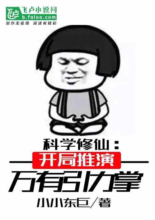 科学修仙系统