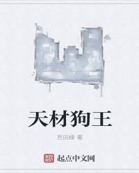 狗吧天王
