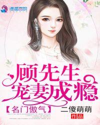 名门傲气顾先生宠妻成瘾看