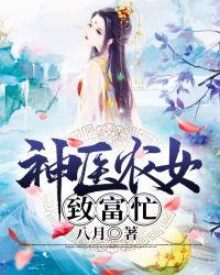 神医农女致富忙八月