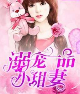溺宠一品狂妃全文免费