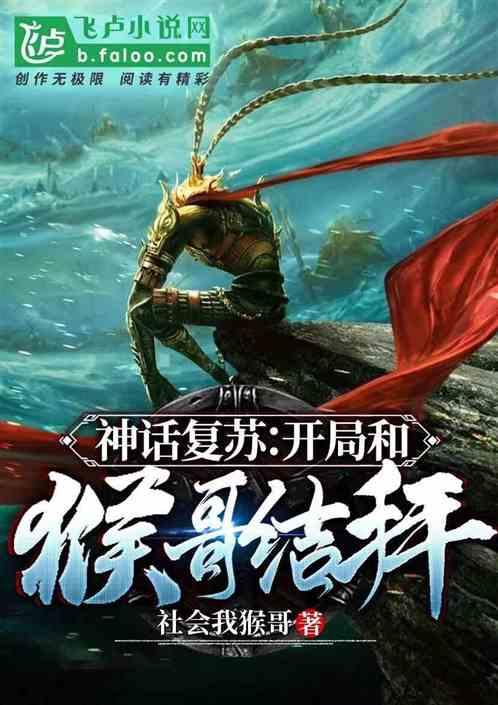 神话复苏开局9个师姐