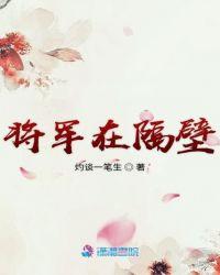 将军在隔壁全文阅读