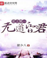 史上第一昏君免费观看