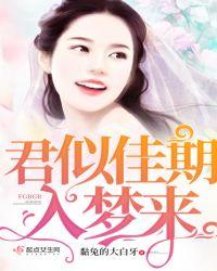 佳期如梦人同往