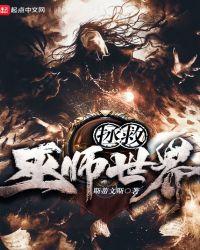 拯救巫师世界txt精校