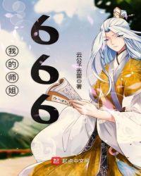 我的师姐稳的一批漫画免费下拉式六