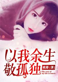 以我余生敬孤独是什么意思