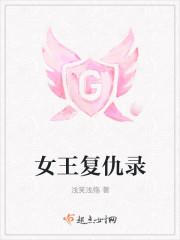 嗜血女王的完美复仇