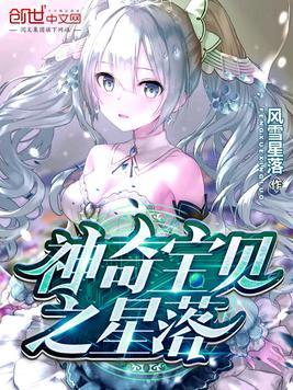 神奇宝贝之星落风雪星落