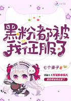 黑粉都被我征服了 七个栗子