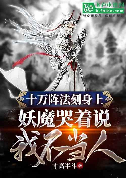去给妖魔送温暖免费阅读