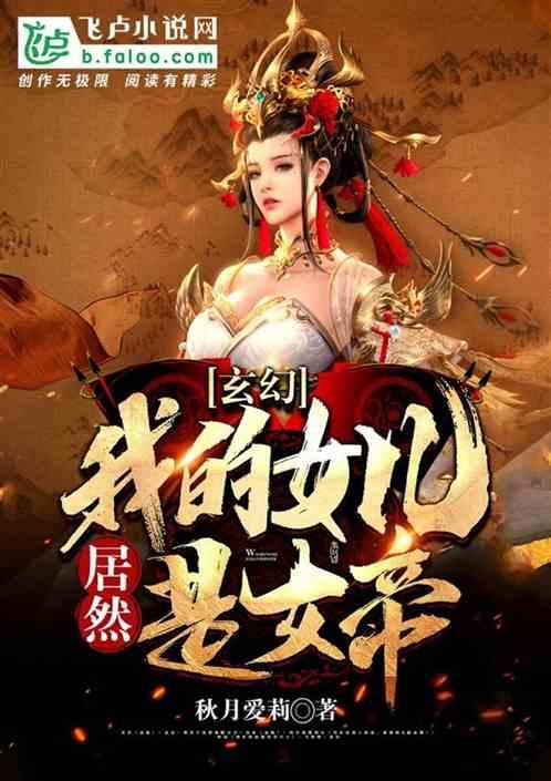 玄幻我的女儿竟然是女帝衣天青
