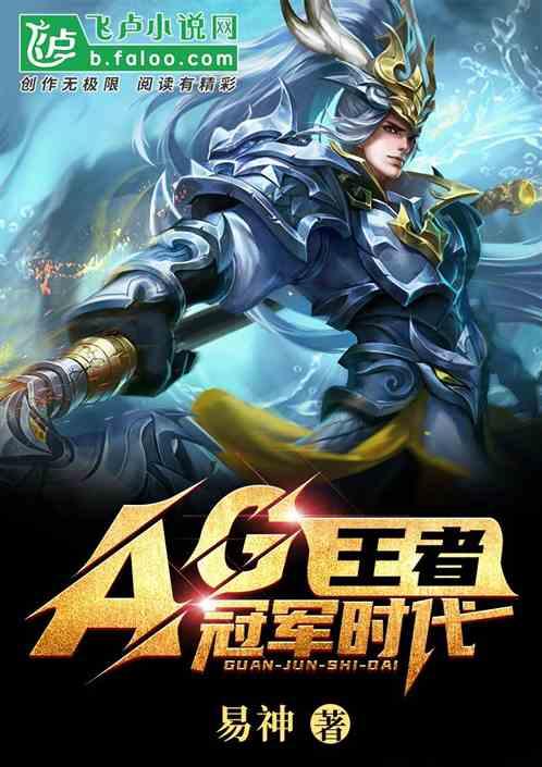 王者AG冠军时代 最新章节 无弹窗 笔趣阁