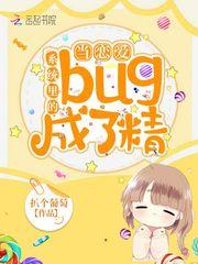当恋爱系统里的BUG成了精免费阅读