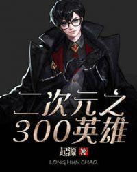 二次元之300英雄系统