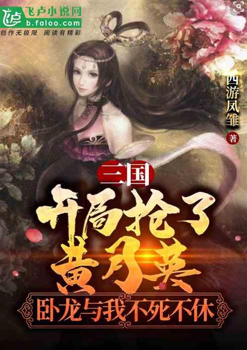 三国开局抢了貂蝉飞卢