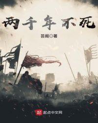 两千年不死txt精校