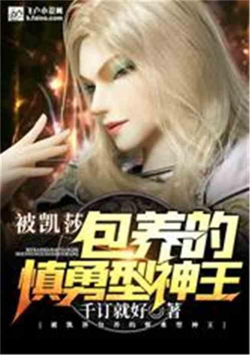 被凯莎收养的慎勇型神王免费