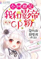 全网都是我和影帝cp粉漫画下拉式免费阅读