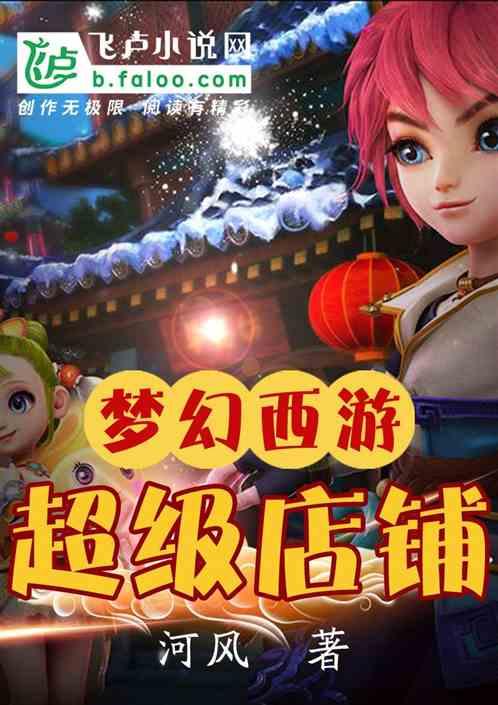 梦幻西游超级店铺txt