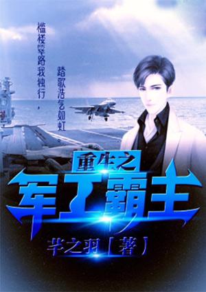重生之军工霸主芊之羽