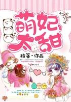 萌妃太甜33言情