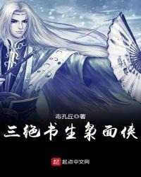 三绝书生枭面侠在线阅读