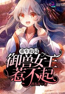 校园重生超能女王来袭