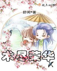 术尽荣华全文免费阅读