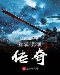 特战兵王传奇txt