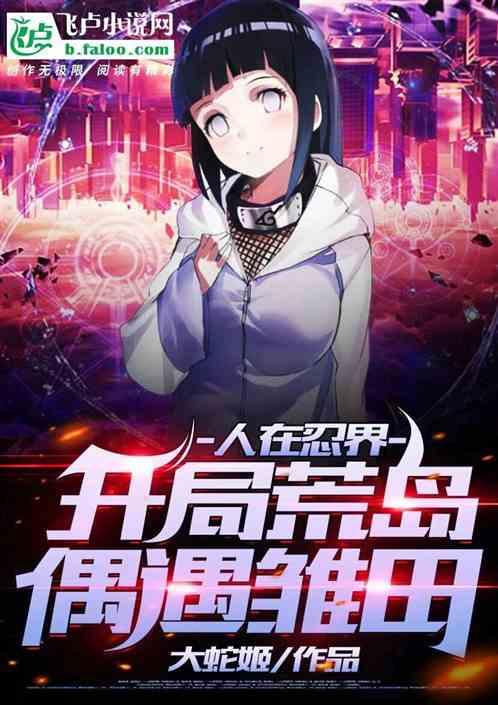 人在忍界漩涡一族的冒牌货