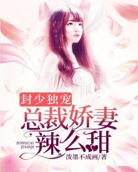 封少独宠总裁娇妻辣么甜txt