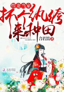 悍妻当家抓个纨绔来种田全文免费阅读