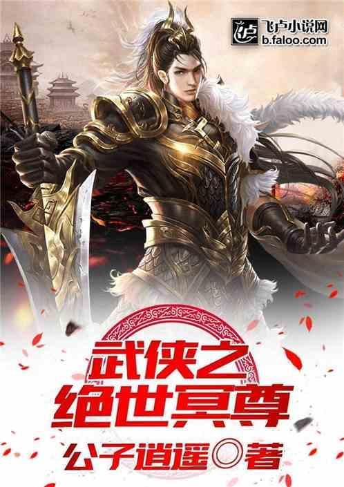 武侠之绝世冥尊!