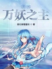 美漫万妖之主TXT