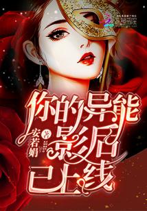 你的异能影后已上线漫画