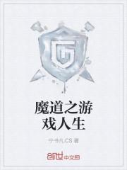 魔道游戏乐乎