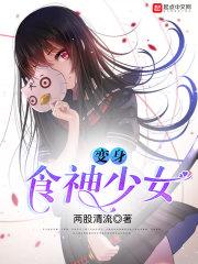 变身食神少女 卡夜阁