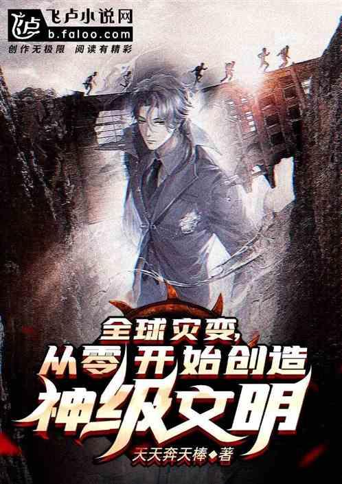 全球灾变 从废土崛起开始 起点