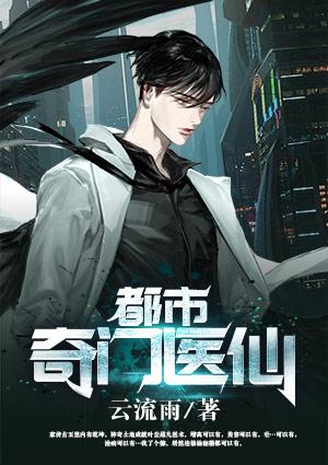 都市奇门医仙云流雨