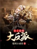史上最强大反派喝汤吃咸菜
