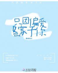 我只偏爱于你