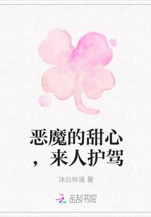 恶魔独宠甜心