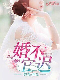 婚不宜迟全文阅读无弹窗