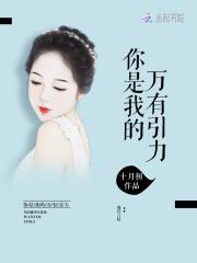 你就是我的万有引力