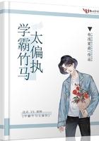 学霸竹马太偏执春浅夏森