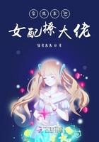 穿成末世女配撩大佬作者喵星茜茜