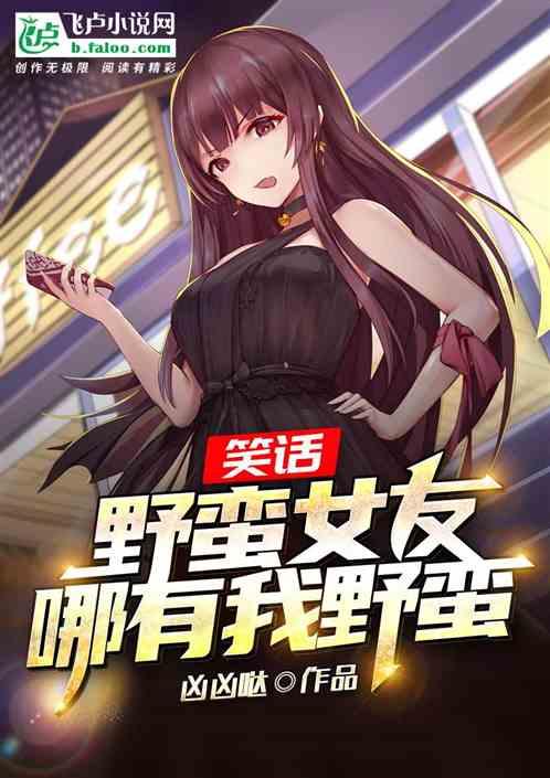 野蛮女友意思